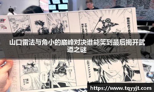 山口雷法与角小的巅峰对决谁能笑到最后揭开武道之谜