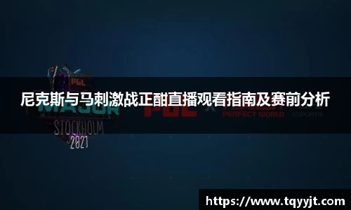 尼克斯与马刺激战正酣直播观看指南及赛前分析
