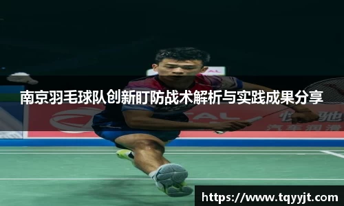 南京羽毛球队创新盯防战术解析与实践成果分享