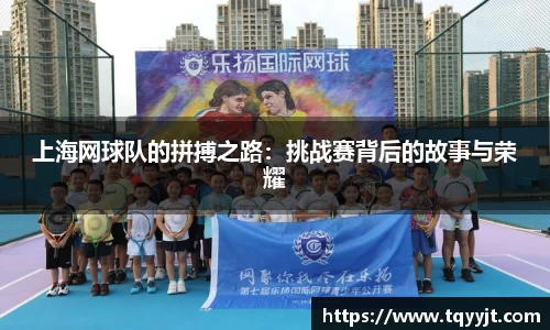 上海网球队的拼搏之路：挑战赛背后的故事与荣耀