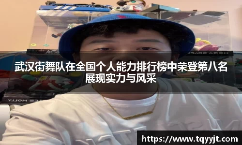 武汉街舞队在全国个人能力排行榜中荣登第八名展现实力与风采